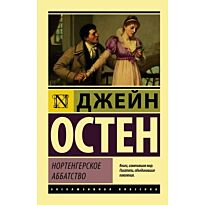 Остин Дж.: Нортенгерское аббатство. Эксклюзивная классика