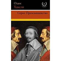 Хаксли О.: Серое Преосвященство