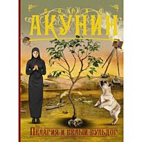 Акунин Б.: Пелагия и белый бульдог
