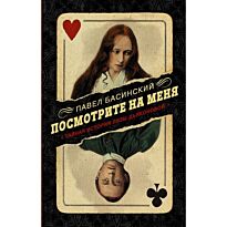 Басинский П. В.: Посмотрите на меня