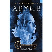 Шваб В.: Архив