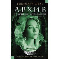 Шваб В.: Архив. Ключи от всех дверей