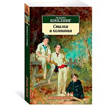 Киплинг Р.: Сталки и компания