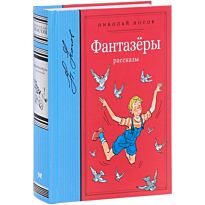 Носов Н. Н.: Фантазёры