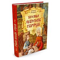 Линдгрен А.: Братья Львиное Сердце