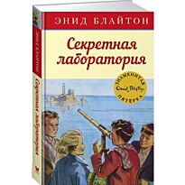 Блайтон Э.: Секретная лаборатория. Кн.6