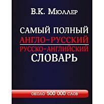Мюллер В. К.: Самый полный англо-русский, русско-английский словарь с современной транскрипцией: около 500 000 слов