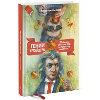 Гладуэлл М.: Гении и аутсайдеры. Почему одним все, а другим ничего?