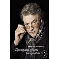 Ширвиндт А.: Проходные дворы биографии