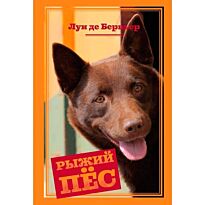 Берньер Л. де: Рыжий пёс