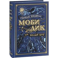 Мелвилл Г.: Моби Дик, или Белый Кит (иллюстр. А. Ломаева)