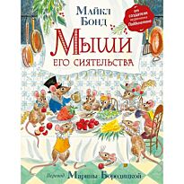 Бонд М.: Мыши его сиятельства