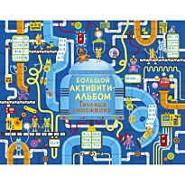 Большой активити - альбом. Таблица умножения