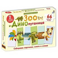 Зоо и Динопутаница