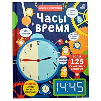 Хор Р.: Открой тайны. Часы и время