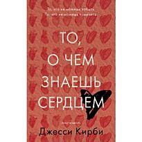 Кирби Дж.: То, о чем знаешь сердцем