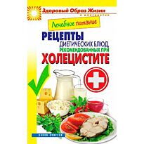 Смирнова М.А.:Лечебное питание. Рецепты диетических блюд ,рекоменованных при холецистите