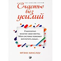 Кинслоу Ф.: Счастье без усилий
