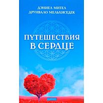 Мител Д., Мельхиседек Д.: Путешествия в сердце