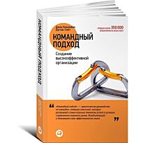 Катценбах Дж., Смит Д.: Командный подход: Создание высокоэффективной организации