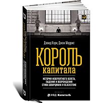 Кэри Д., Моррис Дж.: Король капитала: История невероятного взлета, падения и возрождения Стива