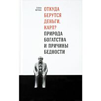 Котова Е.: Откуда берутся деньги, Карл? Природа богатства и причины бедности