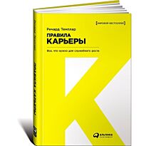 Темплар Р.: Правила карьеры: Все, что нужно для служебного роста