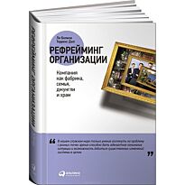 Болмэн Л. Дж., Дил Т.: Рефрейминг организации: Компания как фабрика, семья, джунгли и храм
