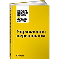 Коллектив авторов (HBR) : Управление персоналом