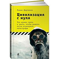 Дартнелл Л.: Цивилизация с нуля: Что нужно знать и уметь, чтобы выжить после всемирной катастрофы