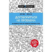 Восс К.: Договориться не проблема. Как добиваться своего без конфликтов и ненужных уступок