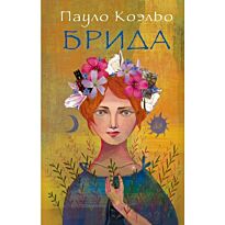 Коэльо П.: Брида. Лучшее от Пауло Коэльо (М)