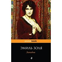 Золя Э.: Западня