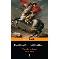 Бонапарт Н.: Императорские максимы
