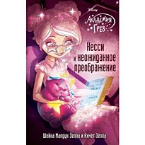 Зеппа Ш. М., Зеппа А.: Кесси и неожиданное преображение