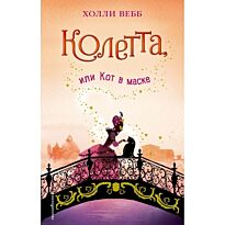 Вебб Х.: Колетта, или Кот в маске