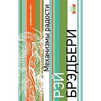 Брэдбери Р.: Механизмы радости. Правильные книги