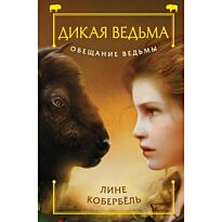 Кобербёль Л.: Обещание ведьмы