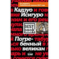 Исигуро К.: Погребенный великан. Best Book