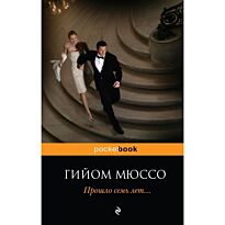Мюссо Г.: Прошло семь лет… Pocket book (обложка)