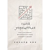 Кох Р.: Сила упрощения. Ключ к достижению феноменального рывка в карьере и бизнесе