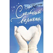 Креллер С.: Снежный великан