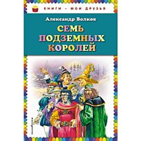 Волков А. М.: Семь подземных королей (илл. В. Канивца)