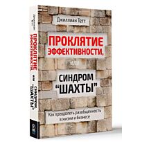 Тетт Дж.: Проклятие эффективности, или Синдром "шахты"