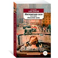 Аксенов В. П.: Московская сага. Книга 1. Поколение зимы