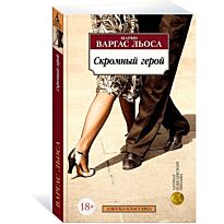 Варгас Льоса М.: Скромный герой