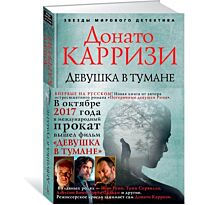 Карризи Д.: Девушка в тумане