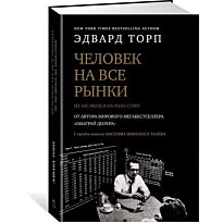 Торп Э.: Человек на все рынки: из Лас-Вегаса на Уолл-стрит (с предисловием Н. Талеба)
