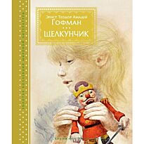 Гофман Э. Т. А.: Щелкунчик (иллюстр. Р. Ингпена)