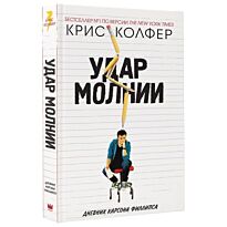Колфер К.: Удар молнии